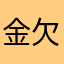 金欠朝田