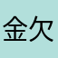 金欠花子