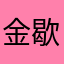 金歇