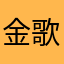 金歌和声
