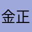 金正優