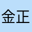 金正嗯本人