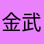 金武将