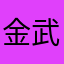 金武源丰