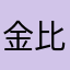 金比情真