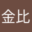金比羅船船