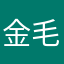 金毛后街男孩