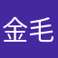 金毛萬两