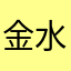 金水哥