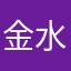 金水第一帅