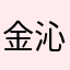 金沁沁