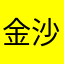 金沙江噩梦