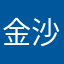 金沙江鹿