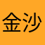 金沙江bhj