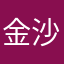 金沙池
