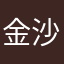金沙蝈蝈