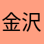金沢はな