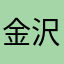 金沢みきと