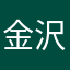 金沢クミン