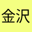 金沢人