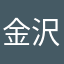 金沢愛