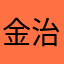 金治