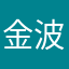 金波波波