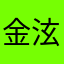 金泫雅1997