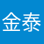 金泰亨的艺术诗