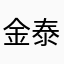金泰熙和他的小伙伴