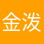 金泼