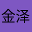 金泽嘎嘎
