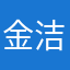 金洁丽