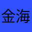 金海珍的狗