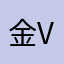 金海观潮一句歌词你还敢 v