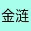 金涟漪