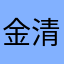 金清大道