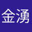 金湧辣