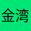 金湾镇