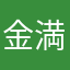 金満家