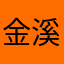 金溪yunxi