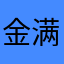 金满堂榆树大神