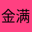 金满福贵