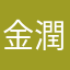 金潤88