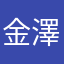 金澤