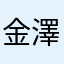 金澤佑衣