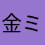 金澤 ミーコ