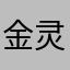 金灵。