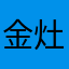 金灶沐