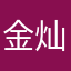 金灿灿-